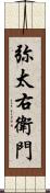 弥太右衛門 Scroll