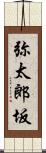 弥太郎坂 Scroll