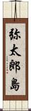 弥太郎島 Scroll