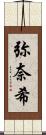 弥奈希 Scroll
