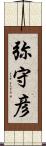 弥守彦 Scroll