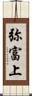 弥富上 Scroll