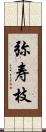 弥寿枝 Scroll