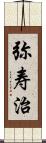 弥寿治 Scroll