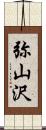 弥山沢 Scroll