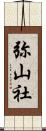 弥山社 Scroll