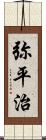 弥平治 Scroll