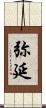 弥延 Scroll