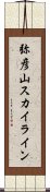 弥彦山スカイライン Scroll