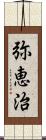 弥恵治 Scroll