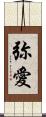 弥愛 Scroll