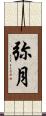 弥月 Scroll