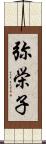 弥栄子 Scroll