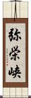 弥栄峡 Scroll