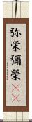 弥栄 Scroll