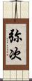 弥次 Scroll
