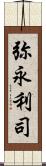 弥永利司 Scroll