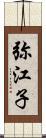 弥江子 Scroll