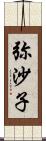 弥沙子 Scroll