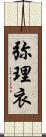 弥理衣 Scroll