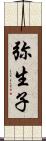 弥生子 Scroll