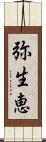 弥生恵 Scroll