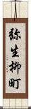 弥生柳町 Scroll
