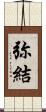 弥結 Scroll