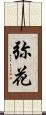 弥花 Scroll