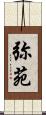 弥苑 Scroll