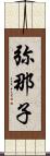 弥那子 Scroll