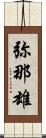弥那雄 Scroll