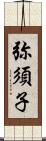 弥須子 Scroll