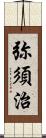 弥須治 Scroll