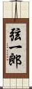 弦一郎 Scroll