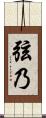 弦乃 Scroll