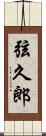弦久郎 Scroll