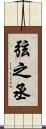 弦之丞 Scroll