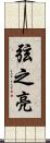 弦之亮 Scroll