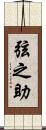 弦之助 Scroll