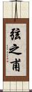 弦之甫 Scroll