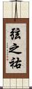 弦之祐 Scroll