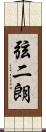 弦二朗 Scroll