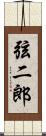 弦二郎 Scroll