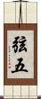 弦五 Scroll