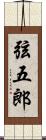 弦五郎 Scroll