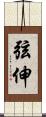 弦伸 Scroll
