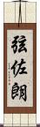 弦佐朗 Scroll