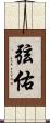弦佑 Scroll