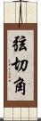 弦切角 Scroll